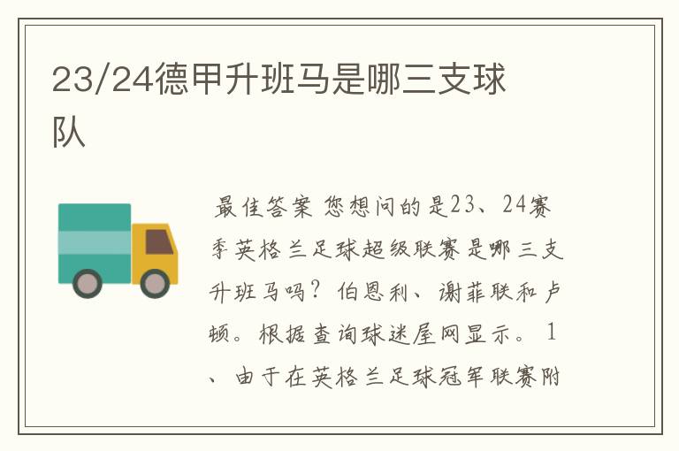 23/24德甲升班马是哪三支球队