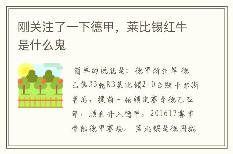 刚关注了一下德甲,莱比锡红牛是什么鬼