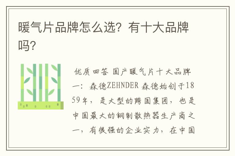 暖气片品牌怎么选?有十大品牌吗?