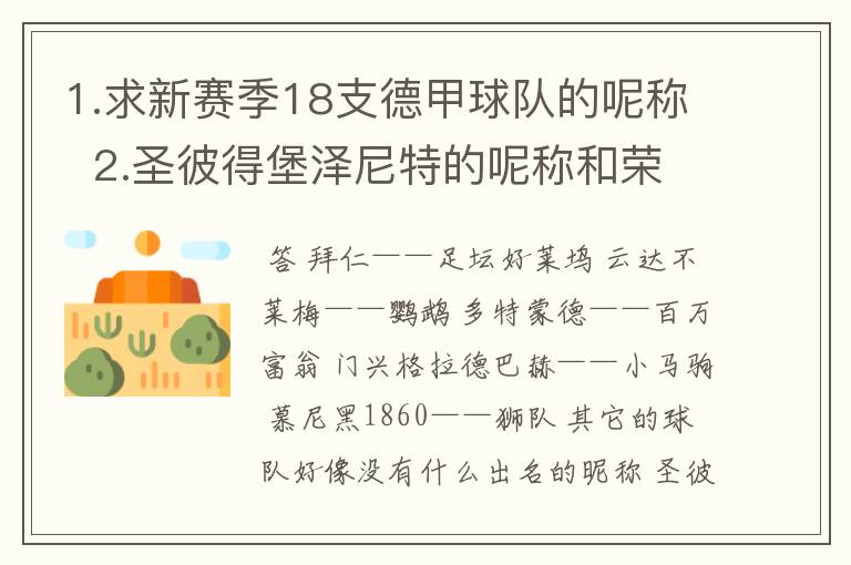 1.求新赛季18支德甲球队的呢称 2.圣彼得堡泽尼特的呢称和荣誉