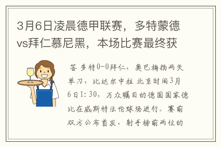 3月6日凌晨德甲联赛,多特蒙德vs拜仁慕尼黑,本场比赛最终获胜的是哪只球队