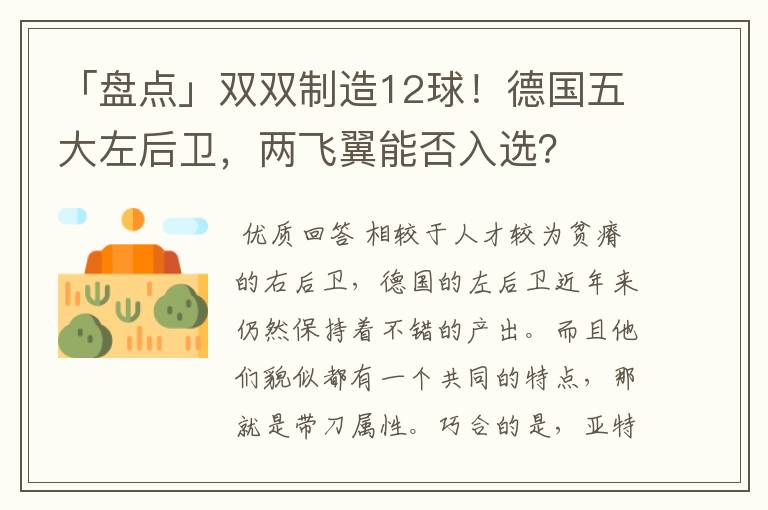 「盘点」双双制造12球!德国五大左后卫,两飞翼能否入选?