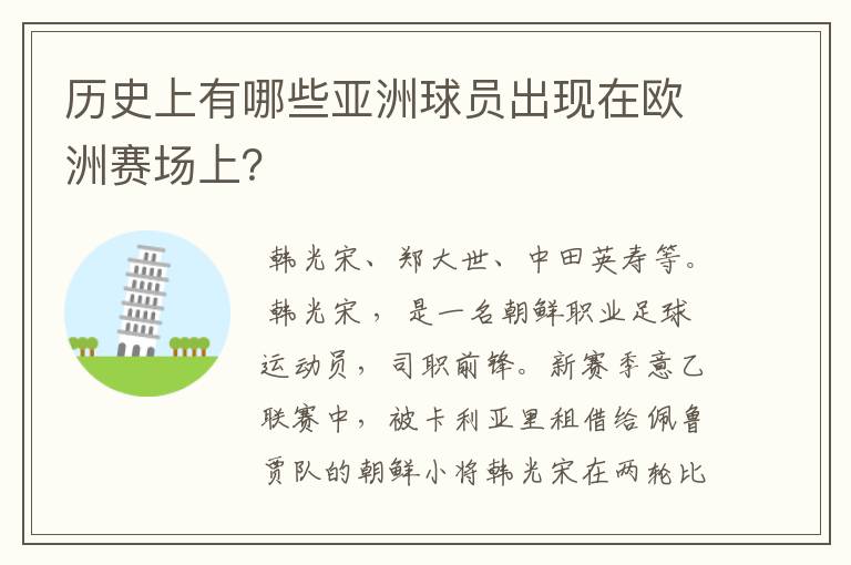 历史上有哪些亚洲球员出现在欧洲赛场上?