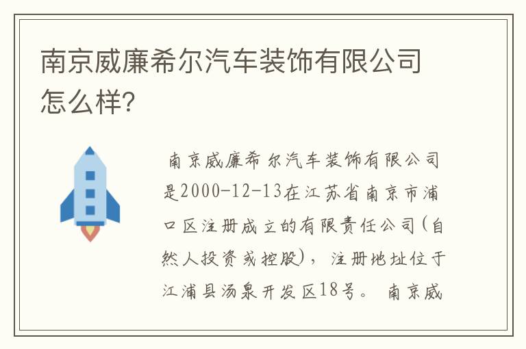 南京威廉希尔汽车装饰有限公司怎么样?