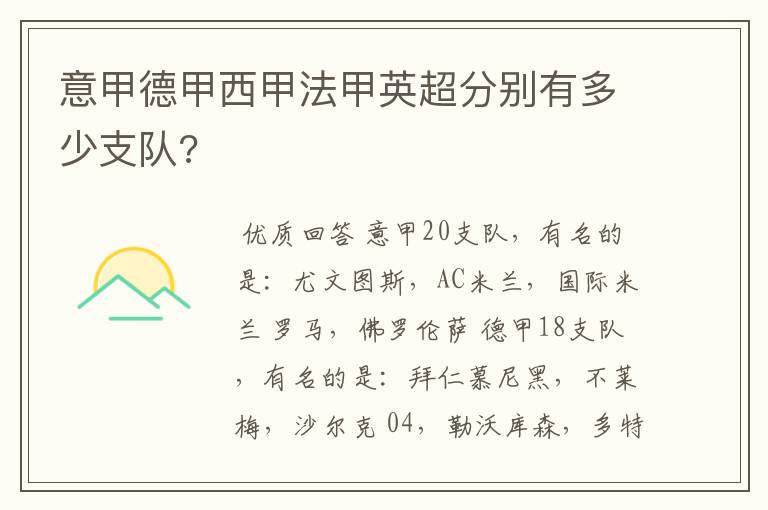 意甲德甲西甲法甲英超分别有多少支队?