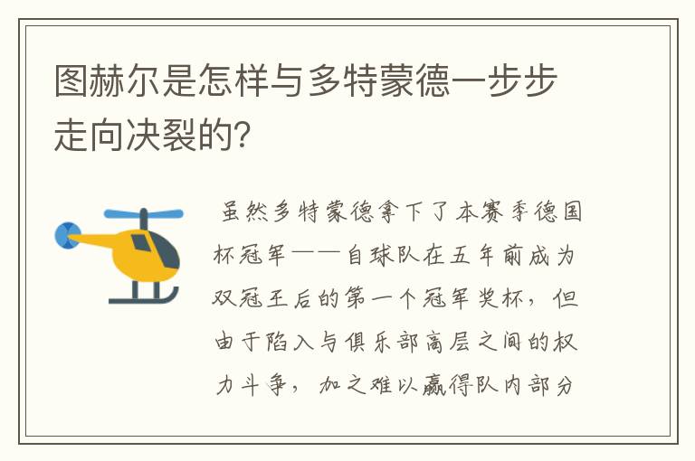 图赫尔是怎样与多特蒙德一步步走向决裂的?
