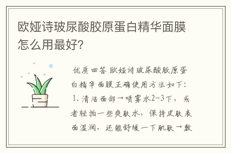 欧娅诗玻尿酸胶原蛋白精华面膜怎么用最好?