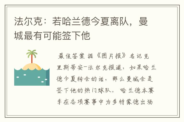 法尔克:若哈兰德今夏离队,曼城最有可能签下他