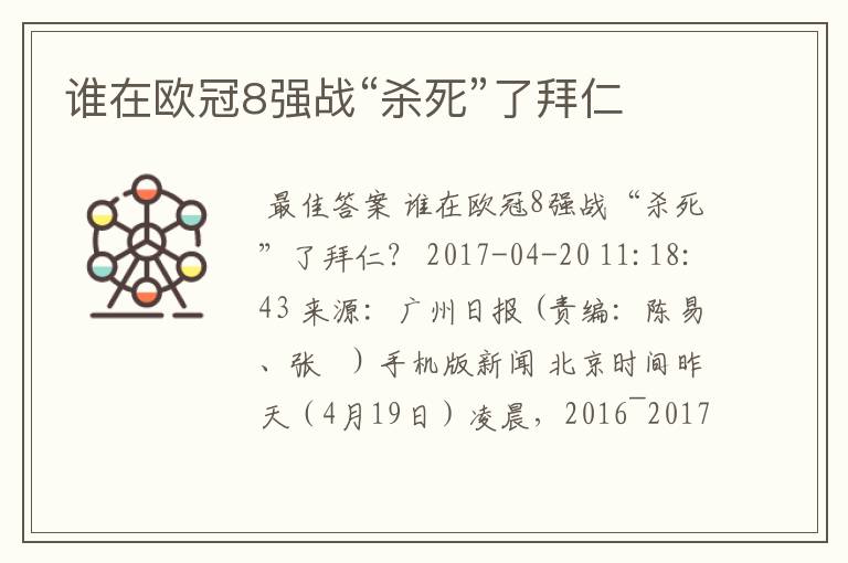谁在欧冠8强战“杀死”了拜仁