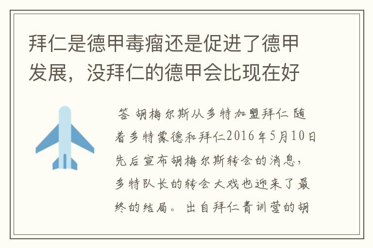 拜仁是德甲毒瘤还是促进了德甲发展,没拜仁的德甲会比现在好还是不如