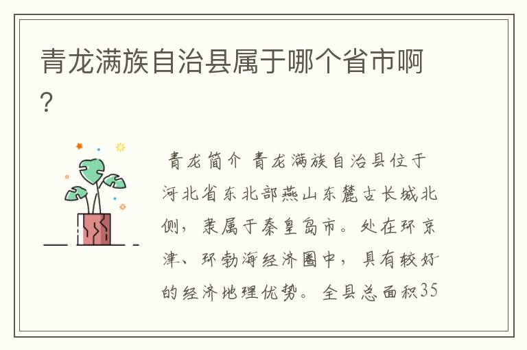 青龙满族自治县属于哪个省市啊?
