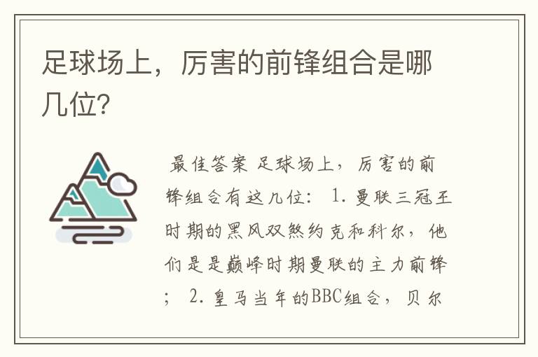 足球场上,厉害的前锋组合是哪几位?