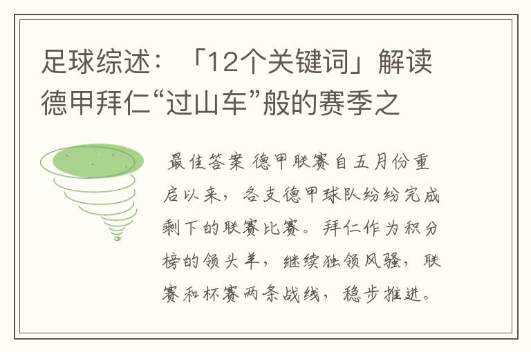 足球综述:「12个关键词」解读德甲拜仁“过山车”般的赛季之旅