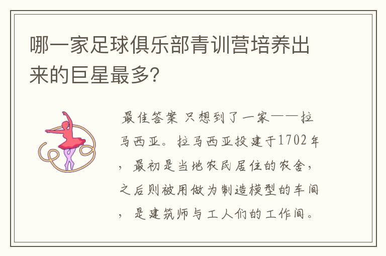 哪一家足球俱乐部青训营培养出来的巨星最多?