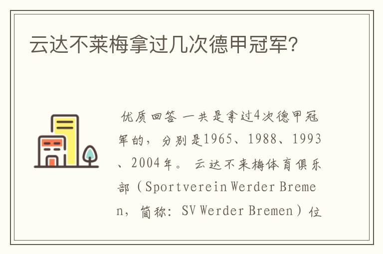 云达不莱梅拿过几次德甲冠军?
