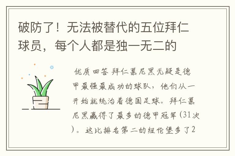破防了!无法被替代的五位拜仁球员,每个人都是独一无二的