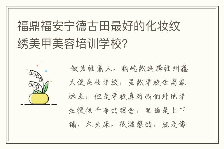福鼎福安宁德古田最好的化妆纹绣美甲美容培训学校?