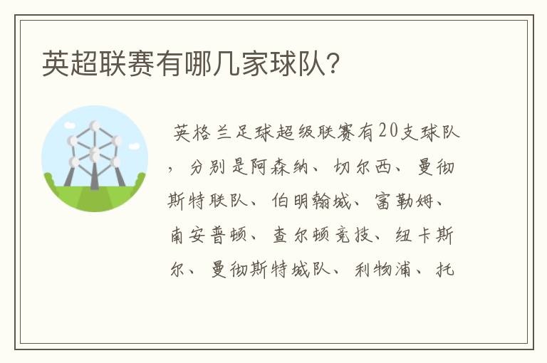 英超联赛有哪几家球队?