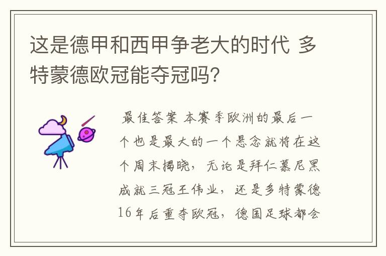 这是德甲和西甲争老大的时代 多特蒙德欧冠能夺冠吗?