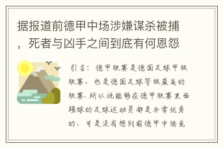 据报道前德甲中场涉嫌谋杀被捕,死者与凶手之间到底有何恩怨?