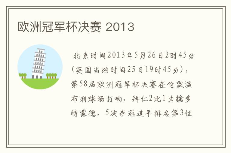 欧洲冠军杯决赛 2013