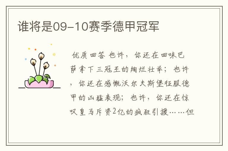 谁将是09-10赛季德甲冠军