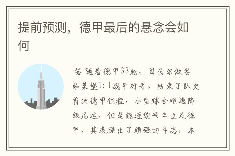 提前预测,德甲最后的悬念会如何