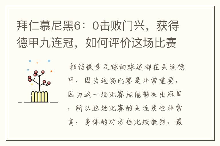 拜仁慕尼黑6:0击败门兴,获得德甲九连冠,如何评价这场比赛?