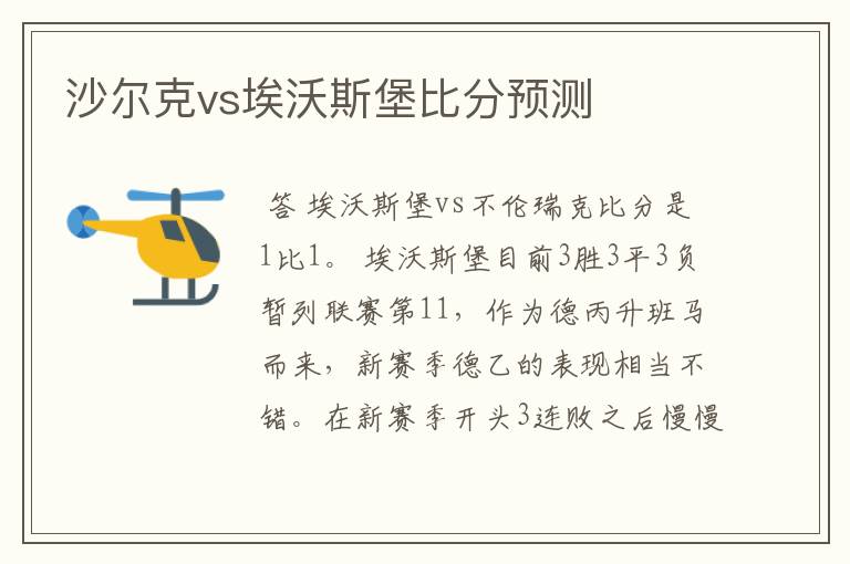 沙尔克vs埃沃斯堡比分预测