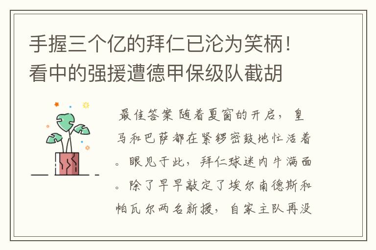 手握三个亿的拜仁已沦为笑柄!看中的强援遭德甲保级队截胡