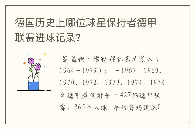 德国历史上哪位球星保持者德甲联赛进球记录?