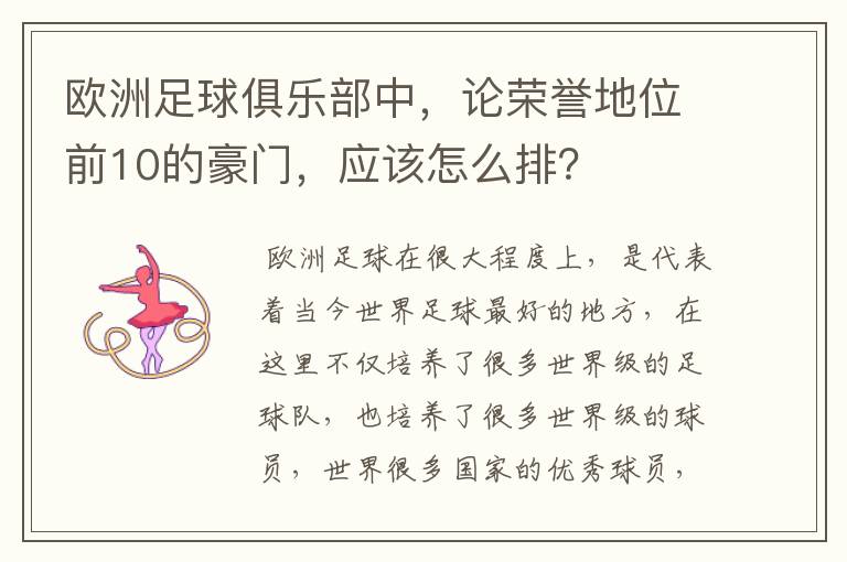 欧洲足球俱乐部中,论荣誉地位前10的豪门,应该怎么排?