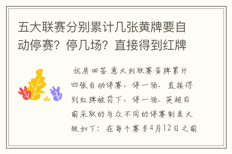 五大联赛分别累计几张黄牌要自动停赛?停几场?直接得到红牌又如何?