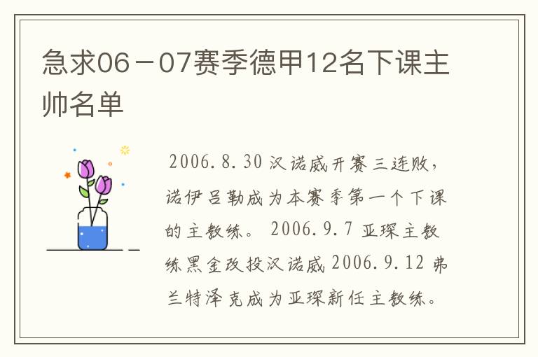 急求06-07赛季德甲12名下课主帅名单