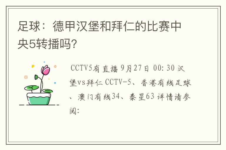 足球:德甲汉堡和拜仁的比赛中央5转播吗?