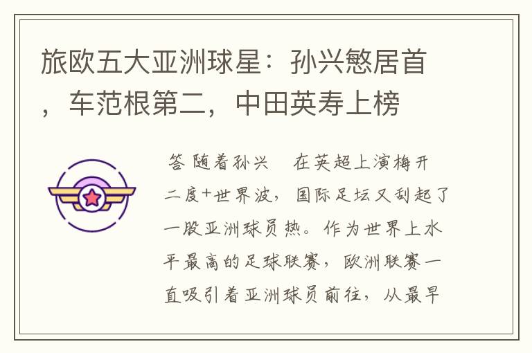 旅欧五大亚洲球星:孙兴慜居首,车范根第二,中田英寿上榜