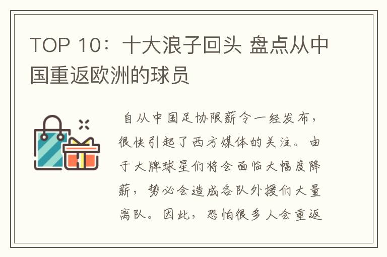 TOP 10:十大浪子回头 盘点从中国重返欧洲的球员