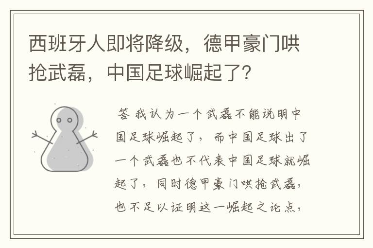 西班牙人即将降级,德甲豪门哄抢武磊,中国足球崛起了?
