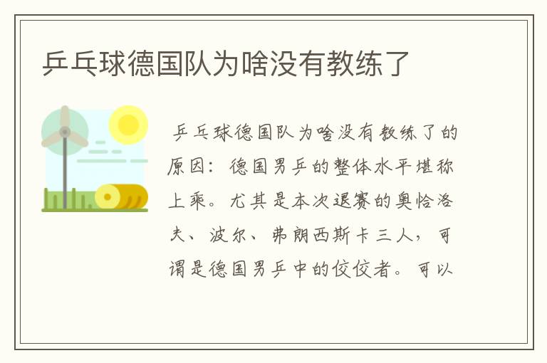 乒乓球德国队为啥没有教练了