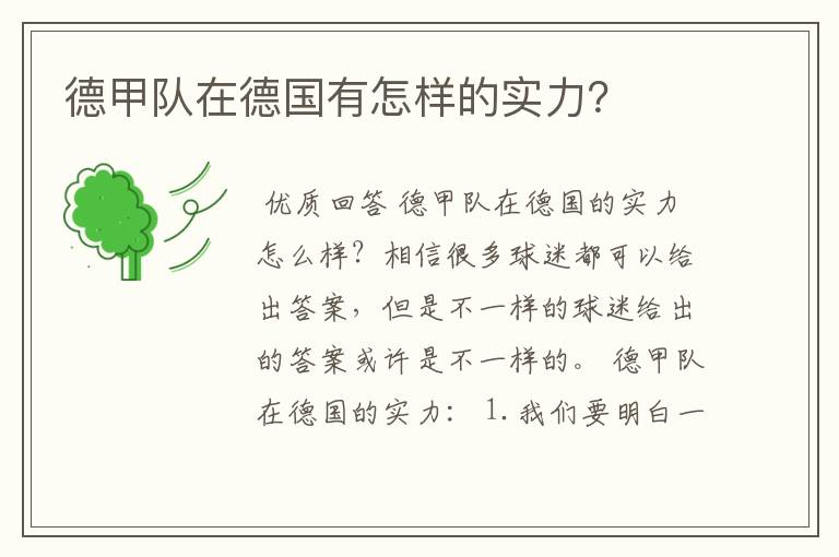德甲队在德国有怎样的实力?