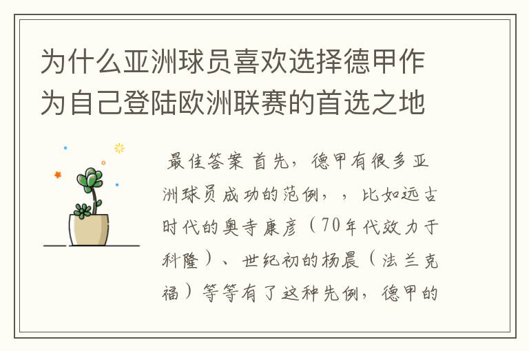 为什么亚洲球员喜欢选择德甲作为自己登陆欧洲联赛的首选之地呢