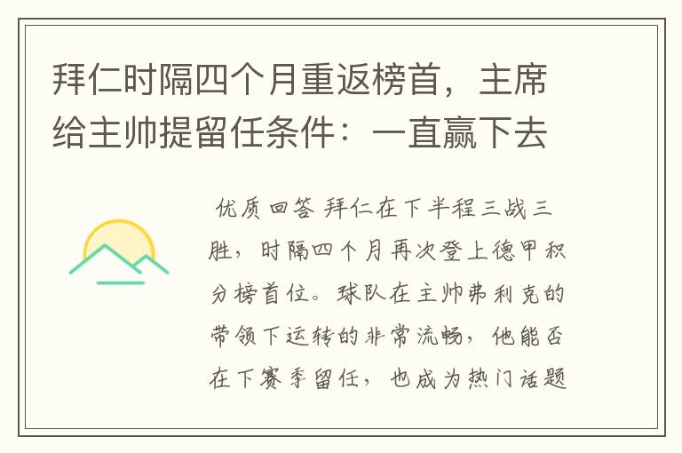 拜仁时隔四个月重返榜首,主席给主帅提留任条件:一直赢下去