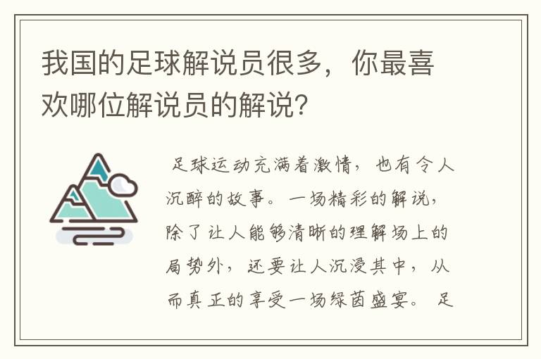 我国的足球解说员很多,你最喜欢哪位解说员的解说?