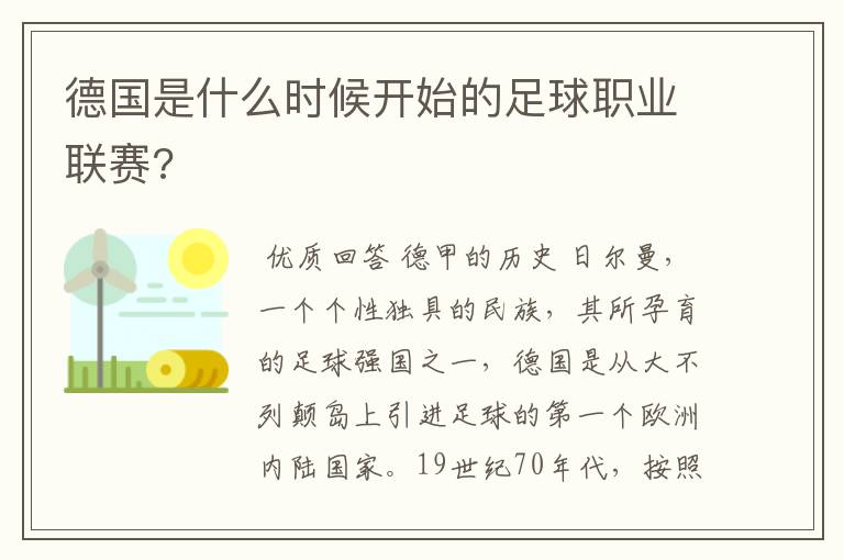 德国是什么时候开始的足球职业联赛?