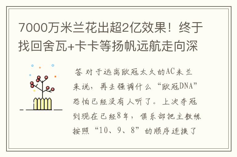 7000万米兰花出超2亿效果!终于找回舍瓦+卡卡等扬帆远航走向深蓝