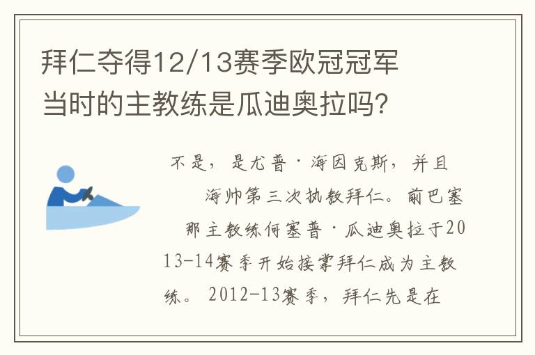 拜仁夺得12/13赛季欧冠冠军当时的主教练是瓜迪奥拉吗?