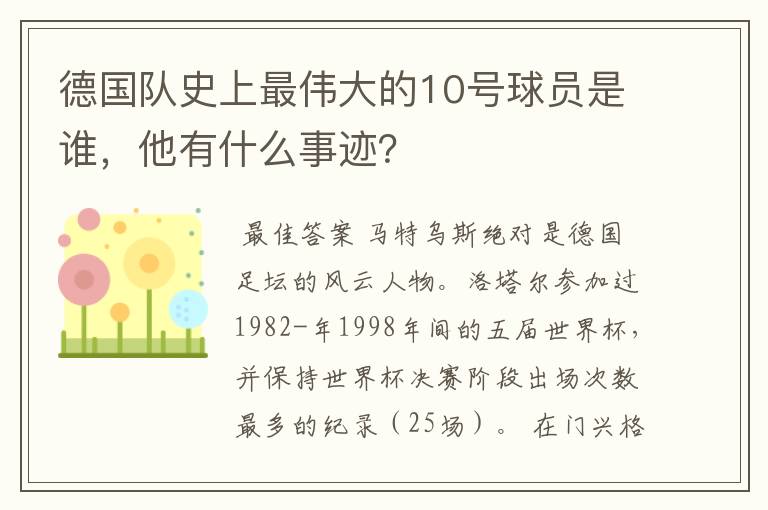 德国队史上最伟大的10号球员是谁,他有什么事迹?