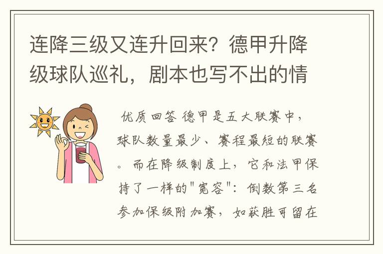 连降三级又连升回来?德甲升降级球队巡礼,剧本也写不出的情节