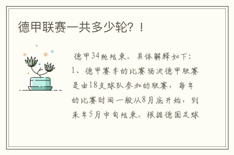 德甲联赛一共多少轮?!