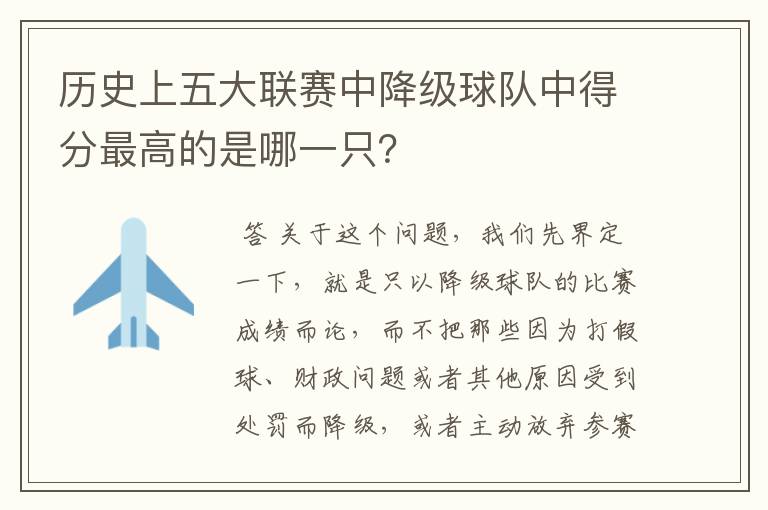 历史上五大联赛中降级球队中得分最高的是哪一只?
